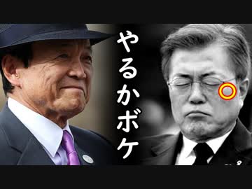 「日韓通貨スワップ再開はない！差し押さえ資産売却なら韓国支社撤収だ！」経団連首脳部激オコ！！他【カッパえんちょーGT】