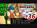 建築趣味実況者がドラクエ版マイクラの続編をプレイしてしまった part36