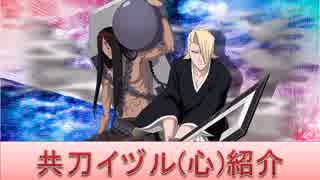 BLEACH ブレソル実況 part1331(キャラクター紹介:第150回共刀イヅル(心)紹介)