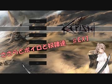 【Kenshi】ささらとボイロと奴隷達 EX1【ささら＆VOICEROID実況】