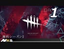 【実況プレイ】#1 Dead by Daylight【俺的シーズン2】