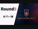 【Round8】LJL2019 Spring 好プレイ集