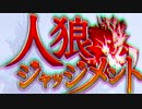【人狼ジャッジメントでラップしてみた】Werewolf【1周年おめでとう】