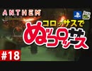 【ゲーム実況】コロッサスでぬッコロッサス part18【編集版】【ANTHEM】