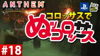 【ゲーム実況】コロッサスでぬッコロッサス part18【編集版】【ANTHEM】
