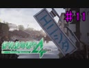 【実況】新たな絶体絶命すぎる都市　11日目