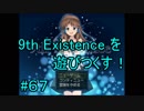 9th Existence を遊びつくす！　#６７