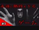 【The Endless Stairwell】階段をひたすら降りるホラゲ【実況】 単発