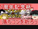 【パズドラ】 7周年記念杯　落ちコンを祈ろう！