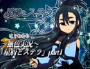 《無色実況》禁忌の子と星の巫子｢星屑とステラ」part1