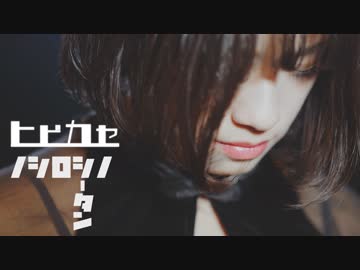 【しーたん】ヒビカセ 踊ってみた【MMD風】