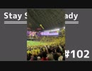 【ラジオ】Stay Study Steady 第102回「プロ野球オープン戦2019」