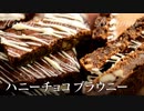 ハニーチョコブラウニー【お菓子作り】ASMR