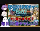 【FGO】CBCガチャPart2　毎日最低10連して星5出るかチャレンジ【ゆっくり実況♯209】