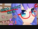 10分ちょっとでわかるゆっくの放送1
