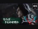 デビルメイクライ5 Part5〜ナイトメアさんだけが頼りなんじゃ～【社長実況】