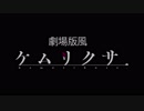 ケムリクサ劇場版風