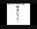 有名になりたい