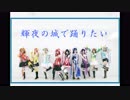 【Oμr's.。o○】輝夜の城で踊りたい踊ってみた