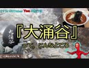 【旅行記】大涌谷【さすらいのVTuber Yes】