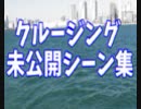 東京湾クルージング　未公開シーン