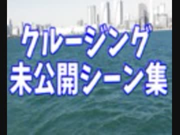 東京湾クルージング　未公開シーン