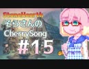 【StoneHearth】そらさんのCherrySong#15