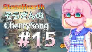 【StoneHearth】そらさんのCherrySong#15