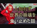 【短編】人知れず世界の崩壊を食い止めた話【バーチャルMUGENキャラ制作者Yes】