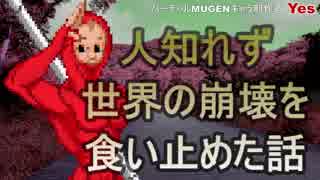 【短編】人知れず世界の崩壊を食い止めた話【バーチャルMUGENキャラ制作者Yes】