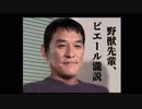 野獣先輩、ピエール瀧説