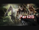 【実況】最大の敵は自分！？押し間違えが命取り！＃part25【biohazard4(PC版)】