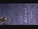 【人力グラブル】ケガレの唄【サンダルフォン】
