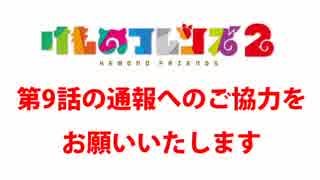 けものフレンズ2の第9話の通報にご協力ください。