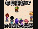 毎日更新【Stardew Valley実況】第7話「激闘！エッグフェスティバル！」