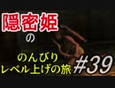 【字幕】スカイリム 隠密姫の のんびりレベル上げの旅　Part39