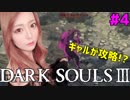 【顔出し】 現役アイドルがダクソ３を縛りプレイPart４【DARK SOUL III】