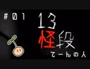 てーんの人が「13怪段」を実況プレイ【01】