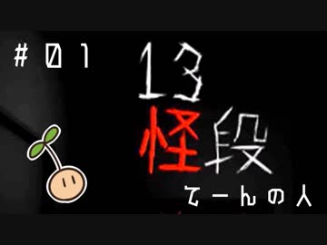 てーんの人が「13怪段」を実況プレイ【01】