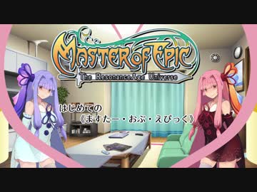 【初見ぷれい】はじめての《ますたー・おぶ・えぴっく》0【VOICEROID実況プレイ】