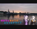 【VOICEROID車載】ゆかりとあかりのフラット4ドライブ第1話～横須賀編～