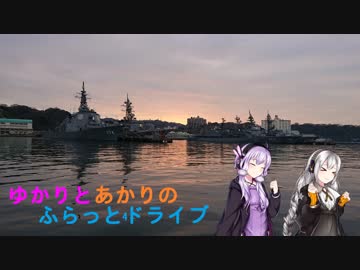【VOICEROID車載】ゆかりとあかりのフラット4ドライブ第1話～横須賀編～