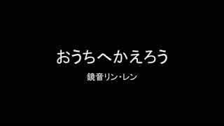 【鏡音リン・レン】おうちへかえろう【オリジナル】