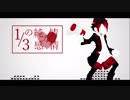 【おそ松さん人力】1/3/の/純/情/な/感/情【おそ松】