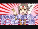 全員集合！　結城友奈は勇者である　花結いのきらめき実況プレイpart523