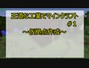 【minecraft】王道な工業でマインクラフト　＃1仮拠点作成