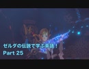 【BotW】ゼルダの伝説で学ぶ英語！Part 25【実況】