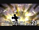 【キングダムハーツFM】トロフィー100％＆やり込み解説【実況】Part23