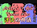 【凶悪MUGEN】MUGEN God Verdict War～評決の神儀～【OP】