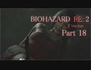 【実況】帰ってきたバイオ2『バイオハザード RE:2』　Part18【BIOHAZARD RE:2】